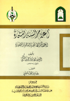 اعلام السنة المنشورة.pdf